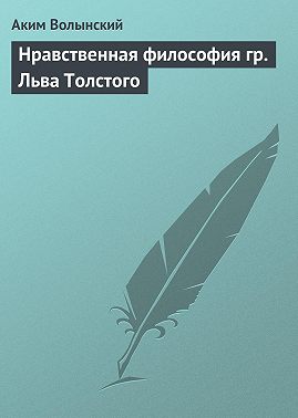 Нравственная философия гр. Льва Толстого