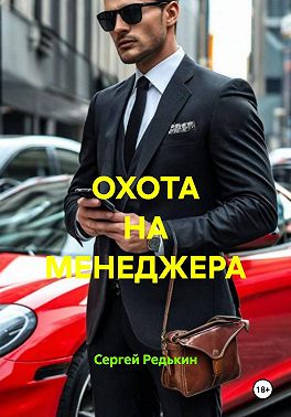 ОХОТА НА МЕНЕДЖЕРА