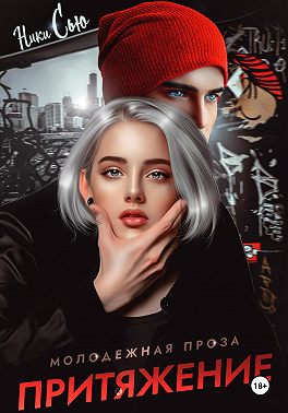 Притяжение