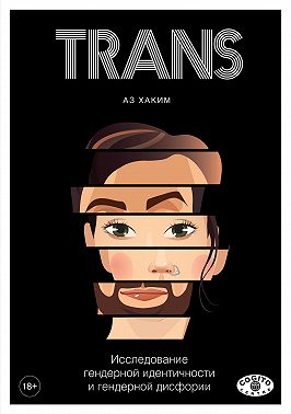 TRANS. Исследование гендерной идентичности и гендерной дисфории