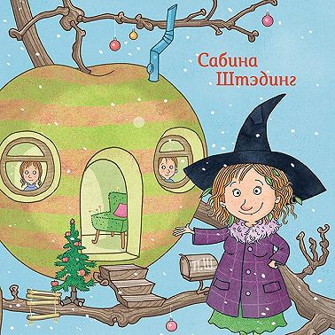 Петронелла и снежная буря