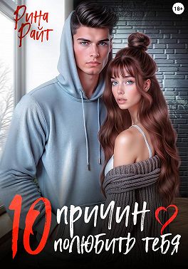 10 причин полюбить тебя