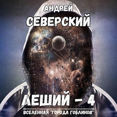 Леший – 4. Поле боя