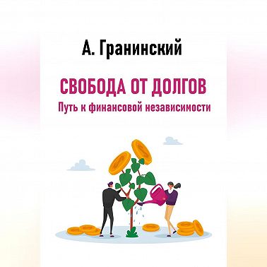 Свобода от долгов. Путь к финансовой независимости