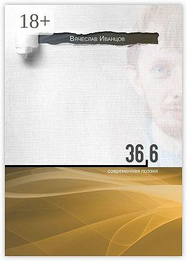 36,6. Современная поэзия