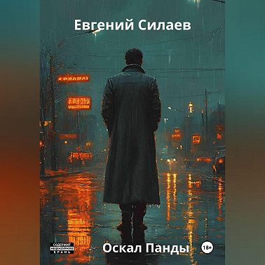 Оскал Панды