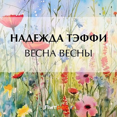 Весна весны