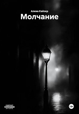 Молчание
