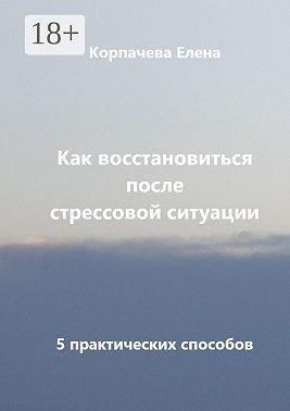 Как восстановиться после стрессовой ситуации. 5 практических способов
