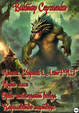 Пангея. Сборник 1. Путь мага. Орки – побеждают всегда. Королевство мертвых