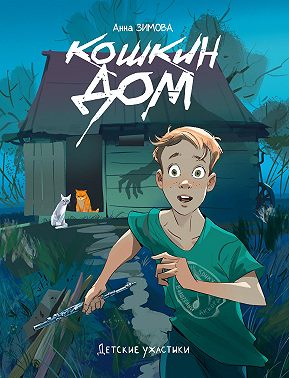 Кошкин дом