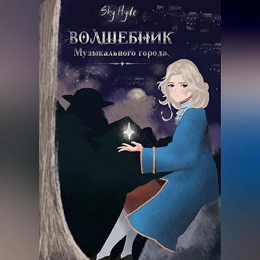 Волшебник Музыкального города