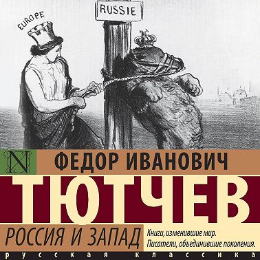 Россия и Запад