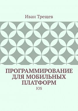 Программирование для мобильных платформ. IOS