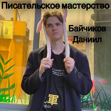 Писательское мастерство: вводим геров