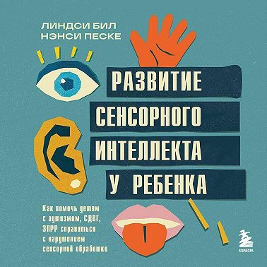 Развитие сенсорного интеллекта у ребенка. Как помочь детям с аутизмом, СДВГ, ЗПРР справиться с нарушением сенсорной обработки