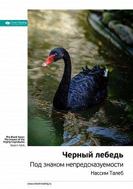 Ключевые идеи книги: Черный лебедь. Под знаком непредсказуемости. Нассим Талеб