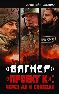 «Вагнер». «Проект К»: через ад к свободе