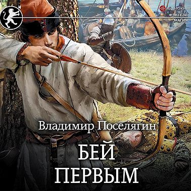 Русич. Бей первым