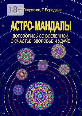 Астро-мандалы. Договорись со вселенной о счастье, здоровье и удаче