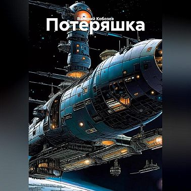 Потеряшка