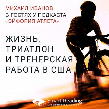 Жизнь, триатлон и тренерская работа в США