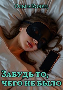 Забудь то, чего не было