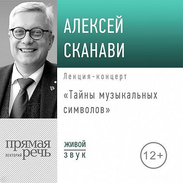 Лекция «Тайны музыкальных символов»