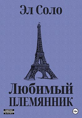 Любимый племянник