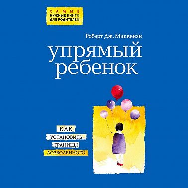 Упрямый ребенок: как установить границы дозволенного