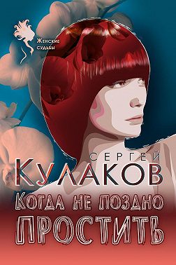 Когда не поздно простить