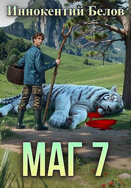 Маг 7