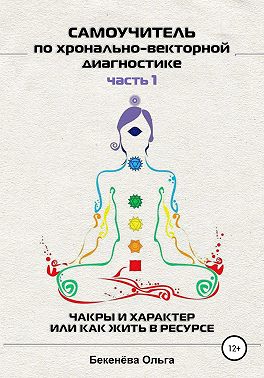 Самоучитель по хронально-векторной диагностике. Часть I