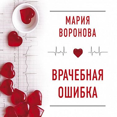 Врачебная ошибка. Повесть