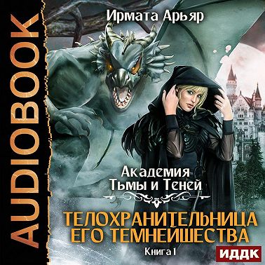 Академия Тьмы и Теней. Книга 1. Телохранительница его темнейшества