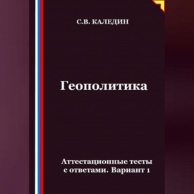 Геополитика. Аттестационные тесты с ответами. Вариант 1
