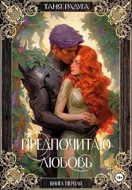 Предпочитаю любовь. Книга первая