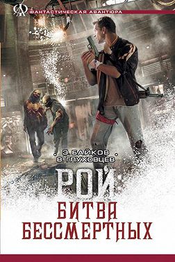 Битва бессмертных