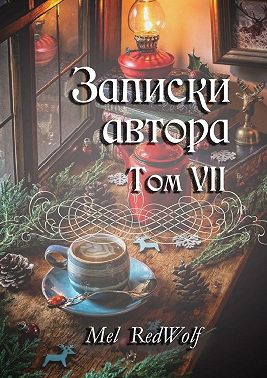 Записки автора. Том VII