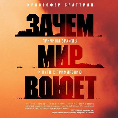 Зачем мир воюет. Причины вражды и пути к примирению