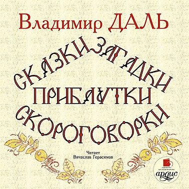 Сказки, загадки, прибаутки, скороговорки
