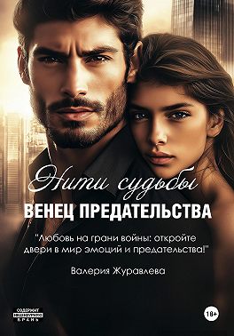 Нити судьбы: Венец предательства