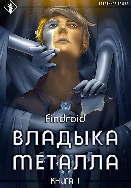 Владыка металла. Книга 1