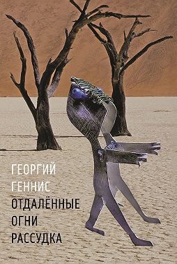 Отдалённые огни рассудка