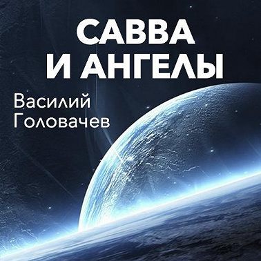 Савва и ангелы
