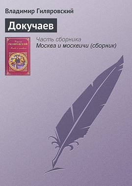 Докучаев