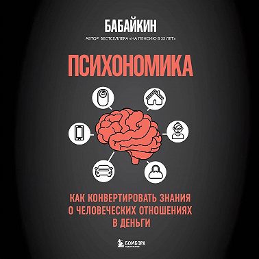 Психономика. Как конвертировать знания о человеческих отношениях в деньги