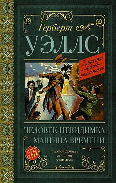 Человек-невидимка. Машина времени