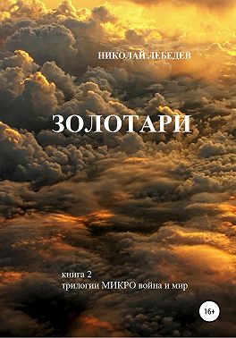Микро война и мир. Книга 2. Золотари