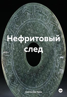 Нефритовый след